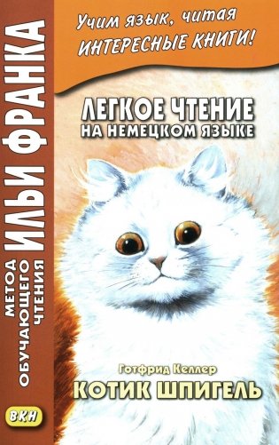 Легкое чтение на немецком языке. Готфрид Келлер. Котик Шпигель фото книги