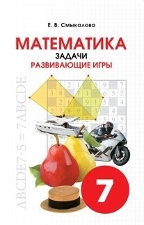 Математика. Задачи. Развивающие игры. 7 класс фото книги