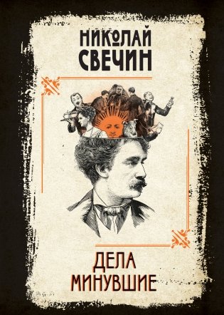 Дела минувшие фото книги
