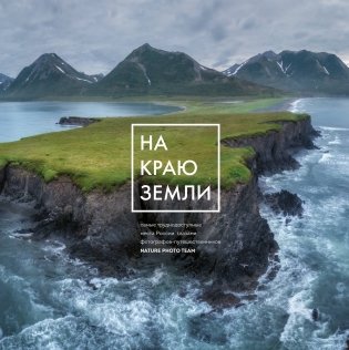 На краю Земли. Самые труднодоступные места России глазами фотографов-путешественников NPT фото книги