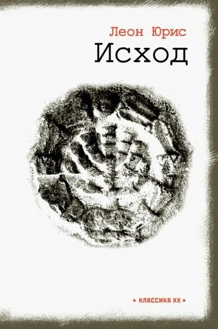 Исход: роман в пяти книгах фото книги