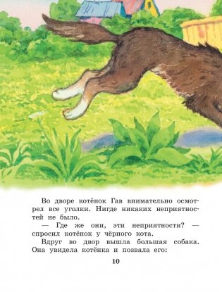 Котенок по имени Гав. Сказки фото книги 11