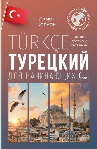 Турецкий для начинающих фото книги