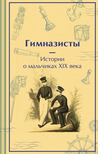Гимназисты. Истории о мальчиках XIX века фото книги