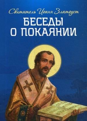 Беседы о покаянии фото книги