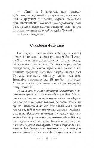 Скарбы князёў Радзiвiлаў, альбо Обер-аўдытарская праверка ў Нясвiжы. Гістарычны раман фото книги 8