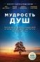 Мудрость душ. Реальные истории путешествий в прошлые жизни от Института Майкла Ньютона фото книги маленькое 2
