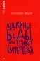 Лешкины беды или Трико супергероя: повесть фото книги маленькое 2
