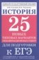 История. 25 новых типовых вариантов экзаменационных работ для подготовки к ЕГЭ фото книги маленькое 2