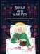 Дивный ангел Белой Руси. Детям о святой блаженной Валентине Минской фото книги маленькое 2