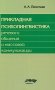 Прикладная психолингвистика речевого общения и массовой коммуникации. 3-е изд., стер фото книги маленькое 2