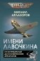 Имени Лавочкина. От истребителей до космических аппаратов фото книги маленькое 2