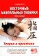 Восточные мануальные техники. Туйна, шиацу. Теория и практика: Учебное пособие (+ авторский аудиокурс на сайте) фото книги маленькое 2