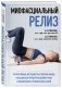 МИОФАСЦИАЛЬНЫЙ РЕЛИЗ. Эффективные методики растяжения мышц и фасций для предупреждения травм и избавления от хронических болей фото книги маленькое 3
