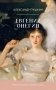 Евгений Онегин. Сборник фото книги маленькое 2