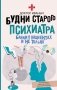 Будни старого психиатра. Байки о пациентах и не только фото книги маленькое 2