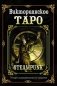 Викторианское Таро. Подарочный набор (книга + карты) фото книги маленькое 2