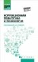 Коррекционная педагогика и психология: Учебник фото книги маленькое 2