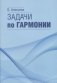 Задачи по гармонии фото книги маленькое 2