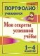 Портфолио учащегося. Мои секреты успешной учебы. 1-4 классы. ФГОС фото книги маленькое 2