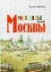 Многоцветье былой Москвы фото книги маленькое 2