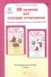 36 занятий для будущих отличников. 4 класс. Методическое пособие. ФГОС фото книги маленькое 2