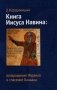 Книга Иисуса Навина: возвращение Израиля и спасение Ханаана. 5-е изд фото книги маленькое 2