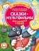 Сказки-мультфильмы для первого чтения фото книги маленькое 2