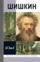 Шишкин фото книги маленькое 2