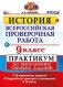 История. 9 класс. Всероссийская проверочная работа. Практикум по выполнению типовых заданий. 10 вариантов заданий. Подробные критерии оценивания. ФГОС фото книги маленькое 2