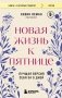 Новая жизнь к пятнице. Лучшая версия себя за 5 дней фото книги маленькое 2