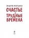 Счастье в трудные времена фото книги маленькое 3