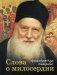 Слова о милосердии фото книги маленькое 2
