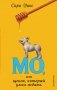 Мо, или щенок, который умел ждать фото книги маленькое 2