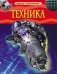Техника. Детская энциклопедия фото книги маленькое 2