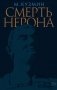 Смерть Нерона: Пьеса фото книги маленькое 2