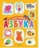 Первые книжки малыша. Моя первая азбука фото книги маленькое 2