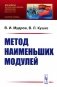 Метод наименьших модулей фото книги маленькое 2