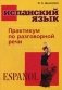 Испанский язык. Практикум по разговорной речи фото книги маленькое 2