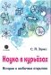 Наука в курьезах. Истории о необычных открытиях фото книги маленькое 2