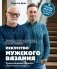 Искусство мужского вязания. Трикотажная одежда: классическая или крутая. Первое практическое пособие по вязанию на спицах полного мужского гардероба со схемами, выкройками, инструкциями и видеоуроками фото книги маленькое 2