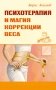 Психотерапия и магия коррекции веса фото книги маленькое 2