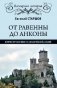 От Равенны до Анконы: история путешествия по "византийской" Италии фото книги маленькое 2