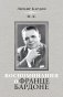 Воспоминания о Франце Бардоне фото книги маленькое 2