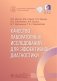 Качество лабораторных исследований для эффективной диагностики фото книги маленькое 2
