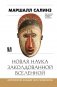 Новая наука заколдованной вселенной. Антропология большей части человечества фото книги маленькое 2
