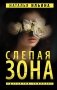 Слепая зона: роман фото книги маленькое 2
