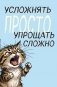 Блокнот. Усложнять просто, упрощать сложно (А5, на скобе, 64 стр.) фото книги маленькое 2