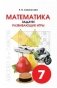 Математика. Задачи. Развивающие игры. 7 класс фото книги маленькое 2