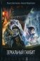 Зеркальный гамбит фото книги маленькое 2